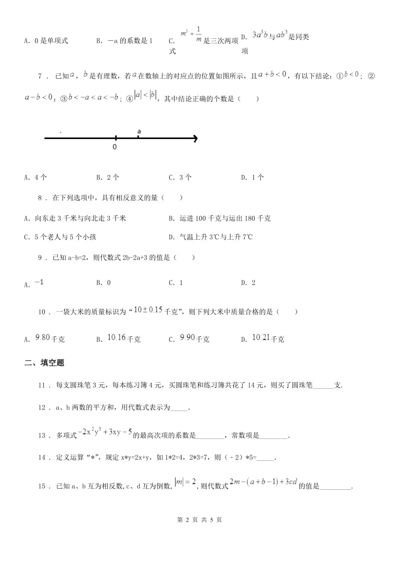 河北省2020年七年级上学期期中考试数学试题C卷_第2页