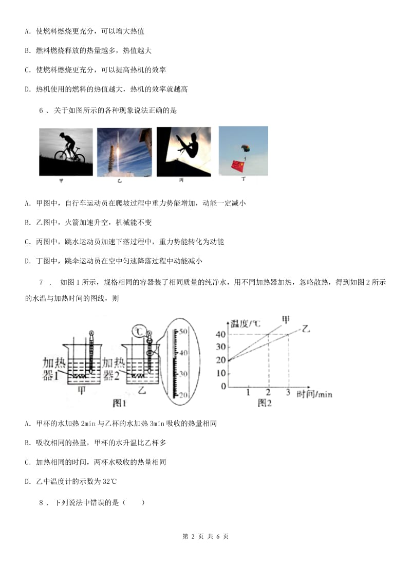 广西壮族自治区2019-2020学年物理九年级上学期《第14章 内能的利用》单元测试题（I）卷_第2页