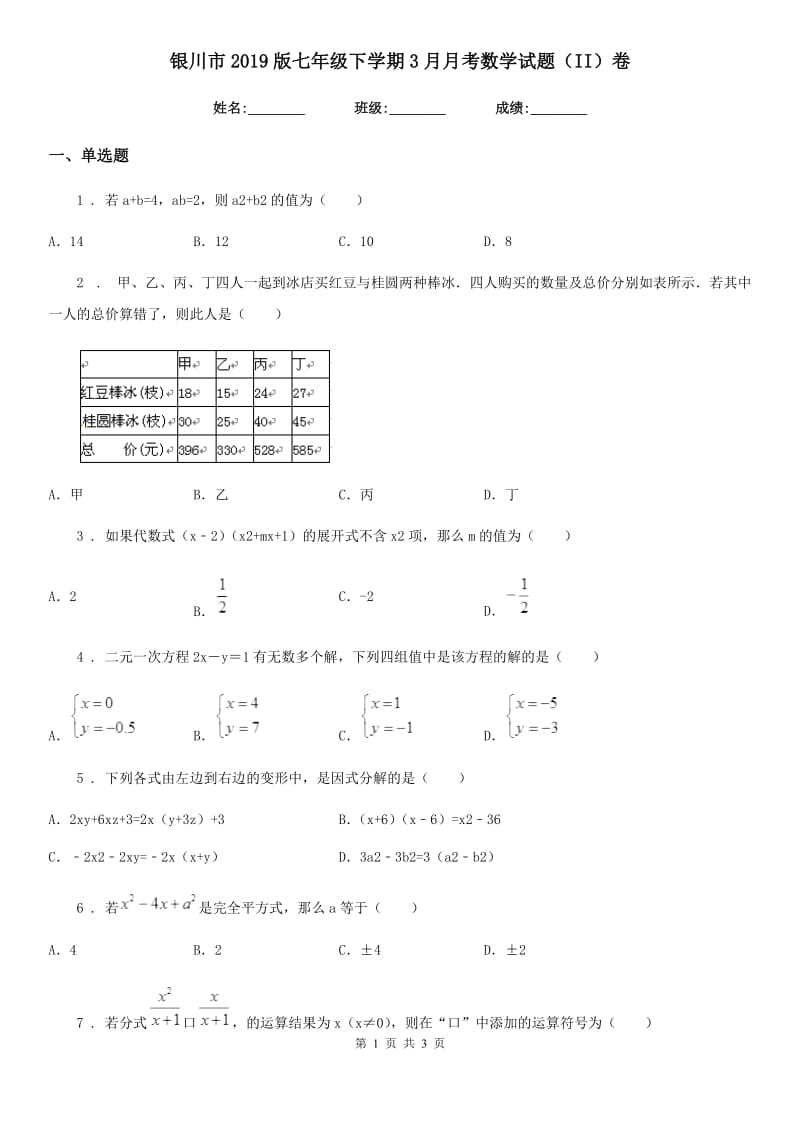 银川市2019版七年级下学期3月月考数学试题（II）卷_第1页