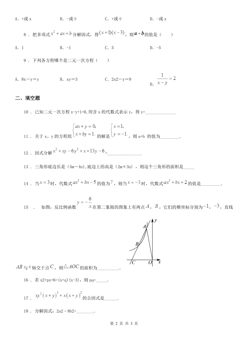 银川市2019版七年级下学期3月月考数学试题（II）卷_第2页