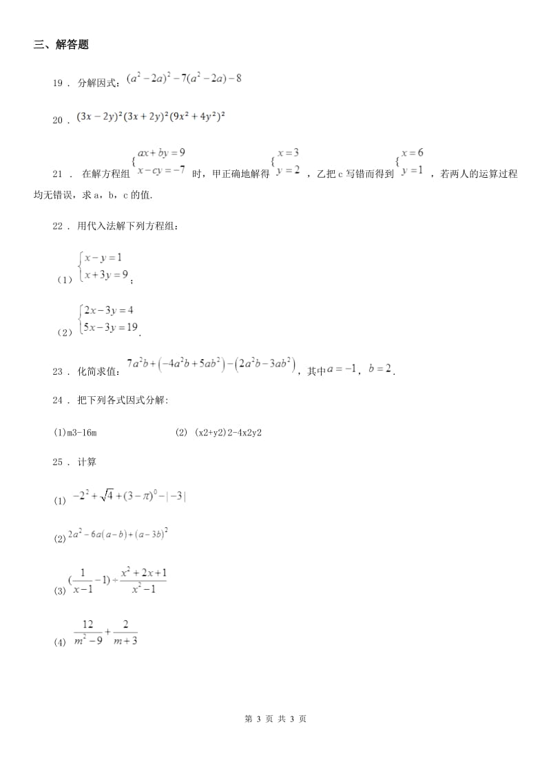 银川市2019版七年级下学期3月月考数学试题（II）卷_第3页