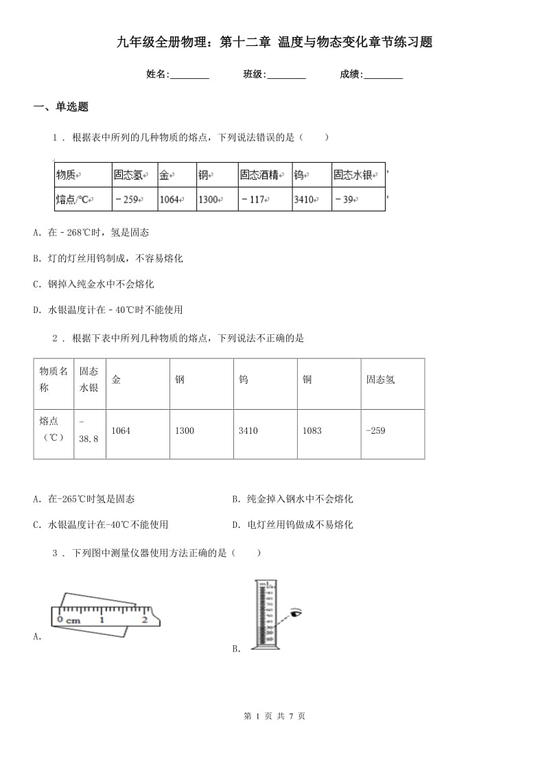 九年级全册物理：第十二章 温度与物态变化章节练习题_第1页