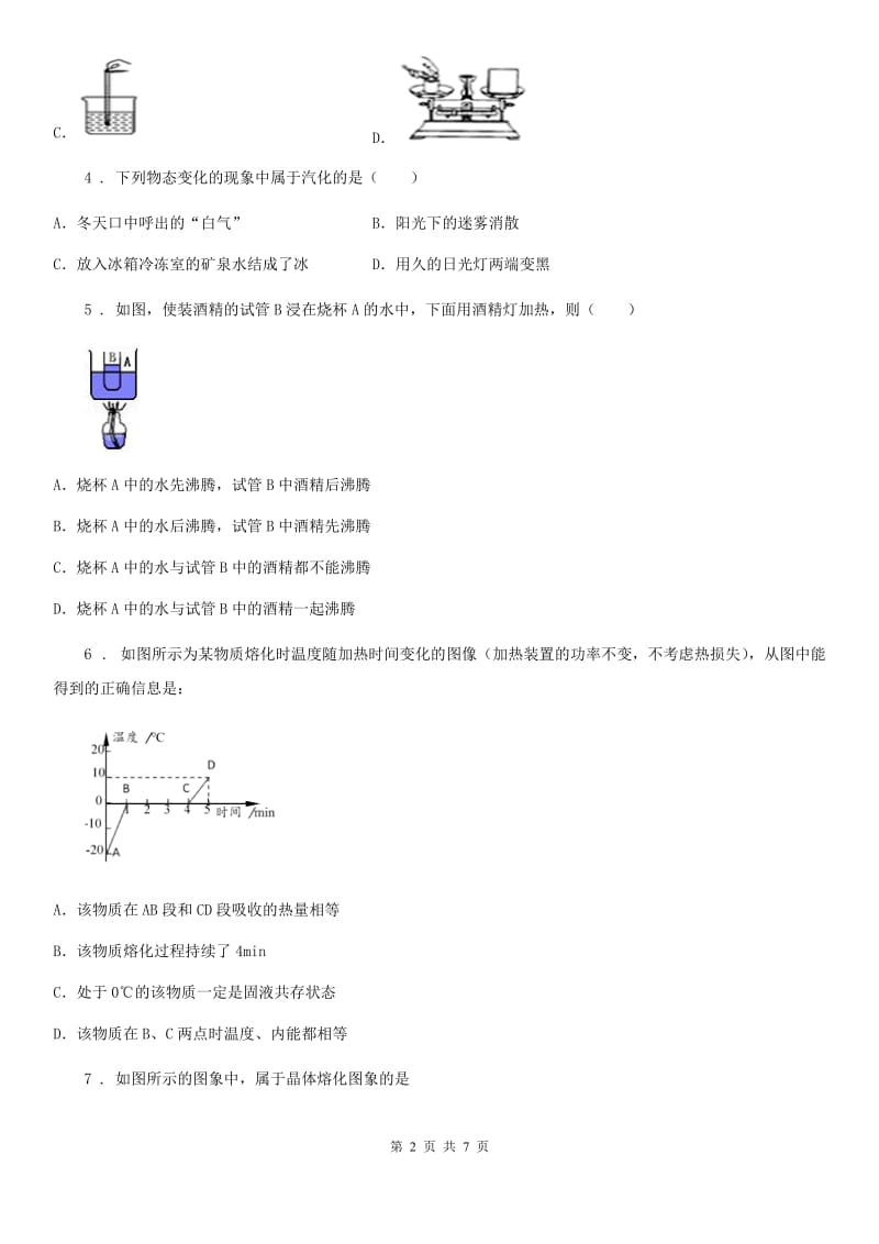 九年级全册物理：第十二章 温度与物态变化章节练习题_第2页