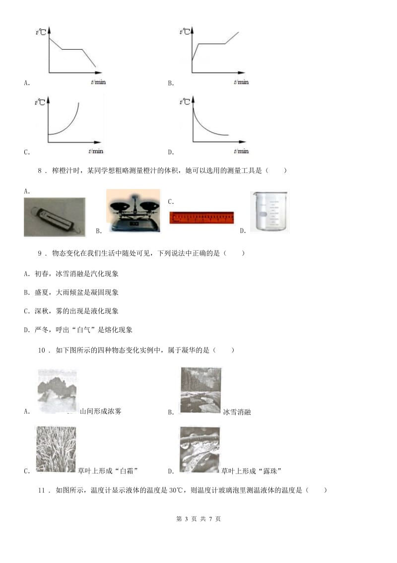 九年级全册物理：第十二章 温度与物态变化章节练习题_第3页