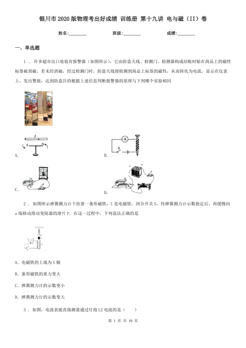 银川市2020版物理考出好成绩 训练册 第十九讲 电与磁（II）卷_第1页