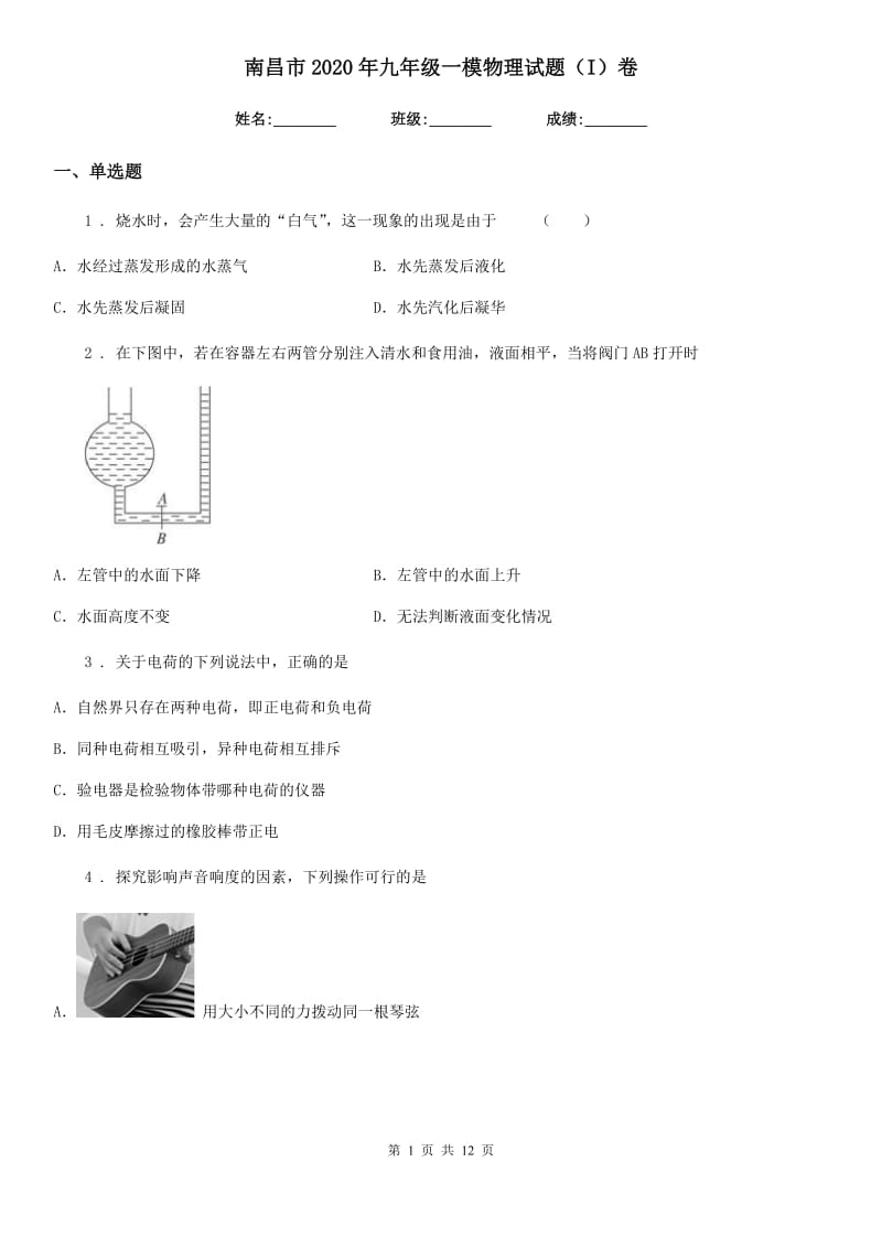 南昌市2020年九年级一模物理试题（I）卷_第1页