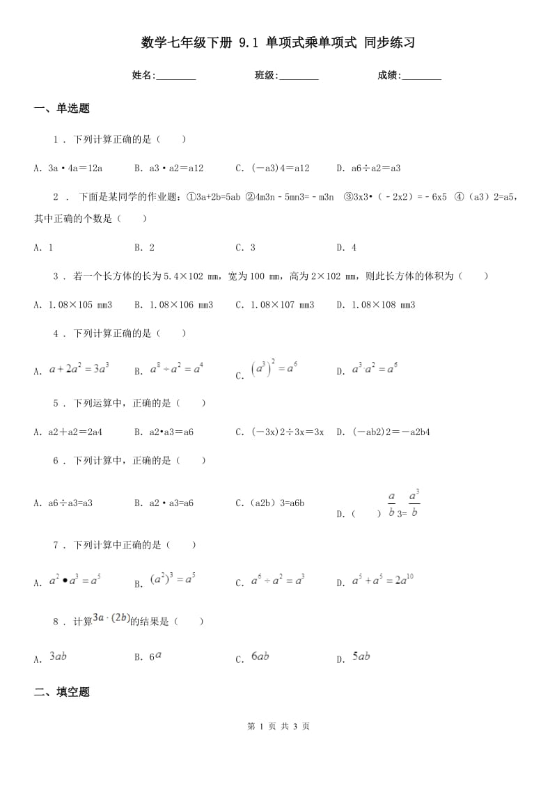 数学七年级下册 9.1 单项式乘单项式 同步练习_第1页