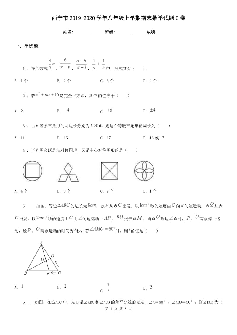 西宁市2019-2020学年八年级上学期期末数学试题C卷_第1页