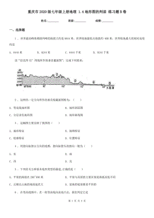 重庆市2020版七年级上册地理 1.4地形图的判读 练习题B卷