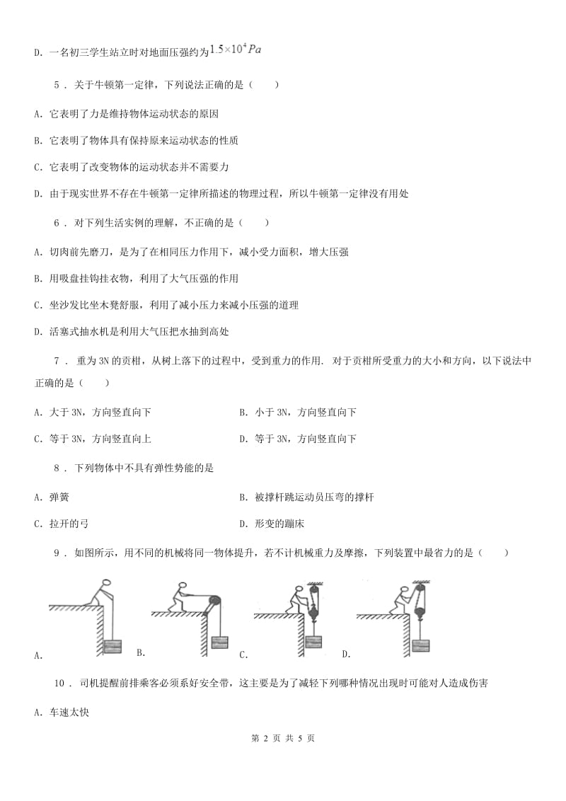 沈阳市2019-2020学年八年级下学期3月月考物理试题（II）卷_第2页