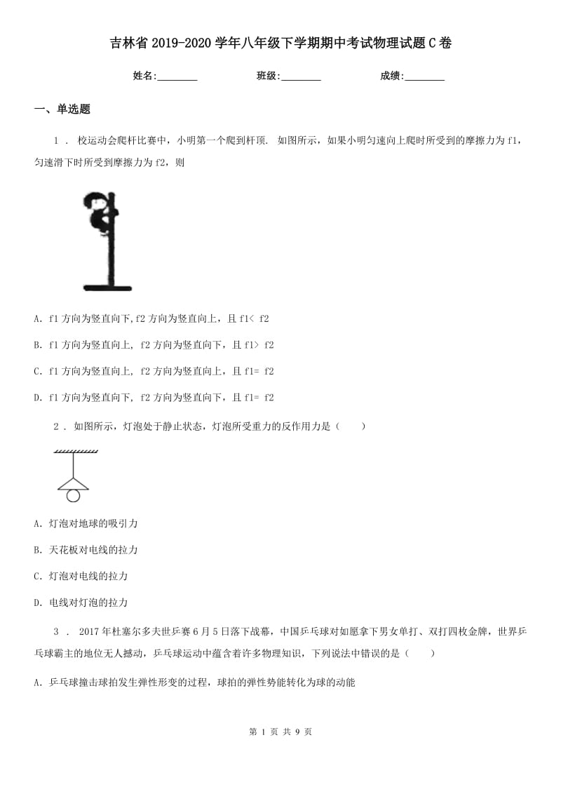 吉林省2019-2020学年八年级下学期期中考试物理试题C卷_第1页