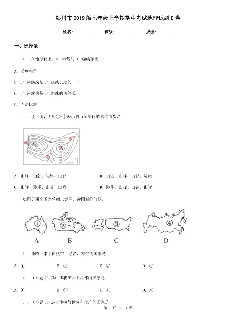 银川市2019版七年级上学期期中考试地理试题D卷_第1页