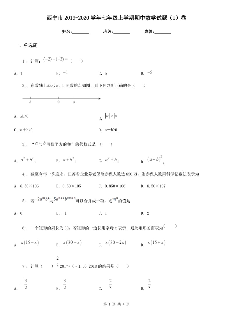 西宁市2019-2020学年七年级上学期期中数学试题（I）卷_第1页