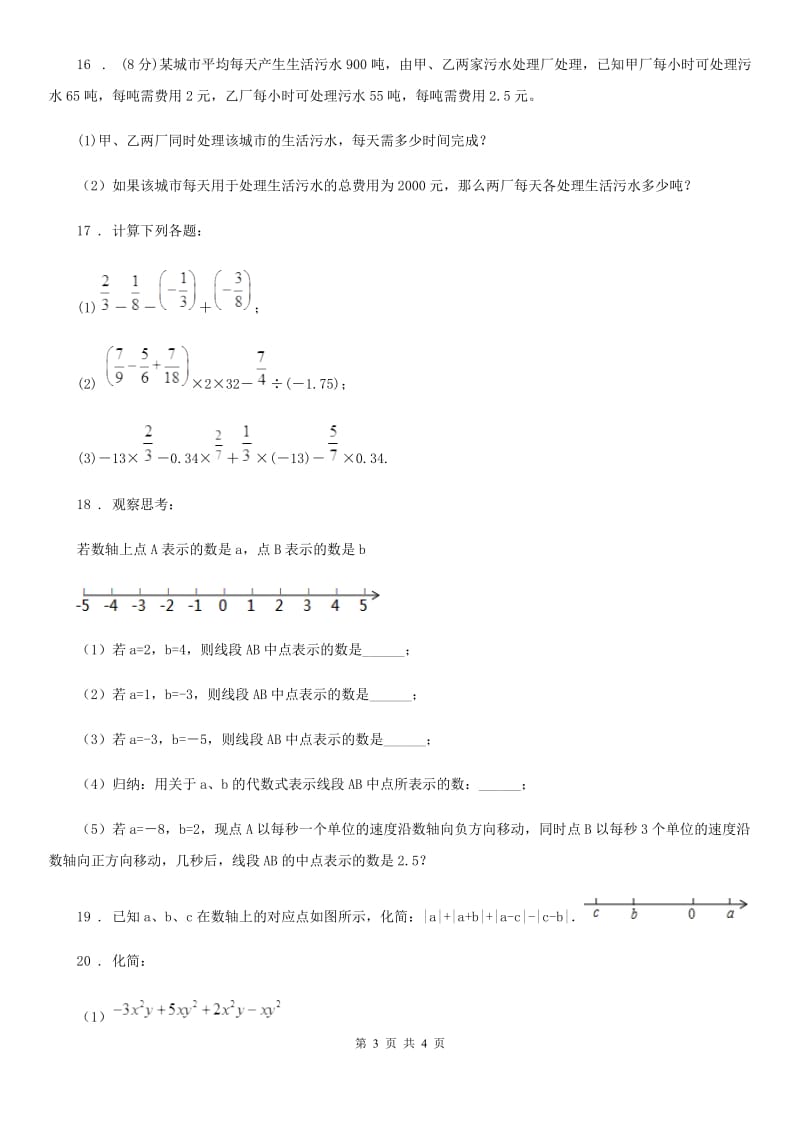 西宁市2019-2020学年七年级上学期期中数学试题（I）卷_第3页