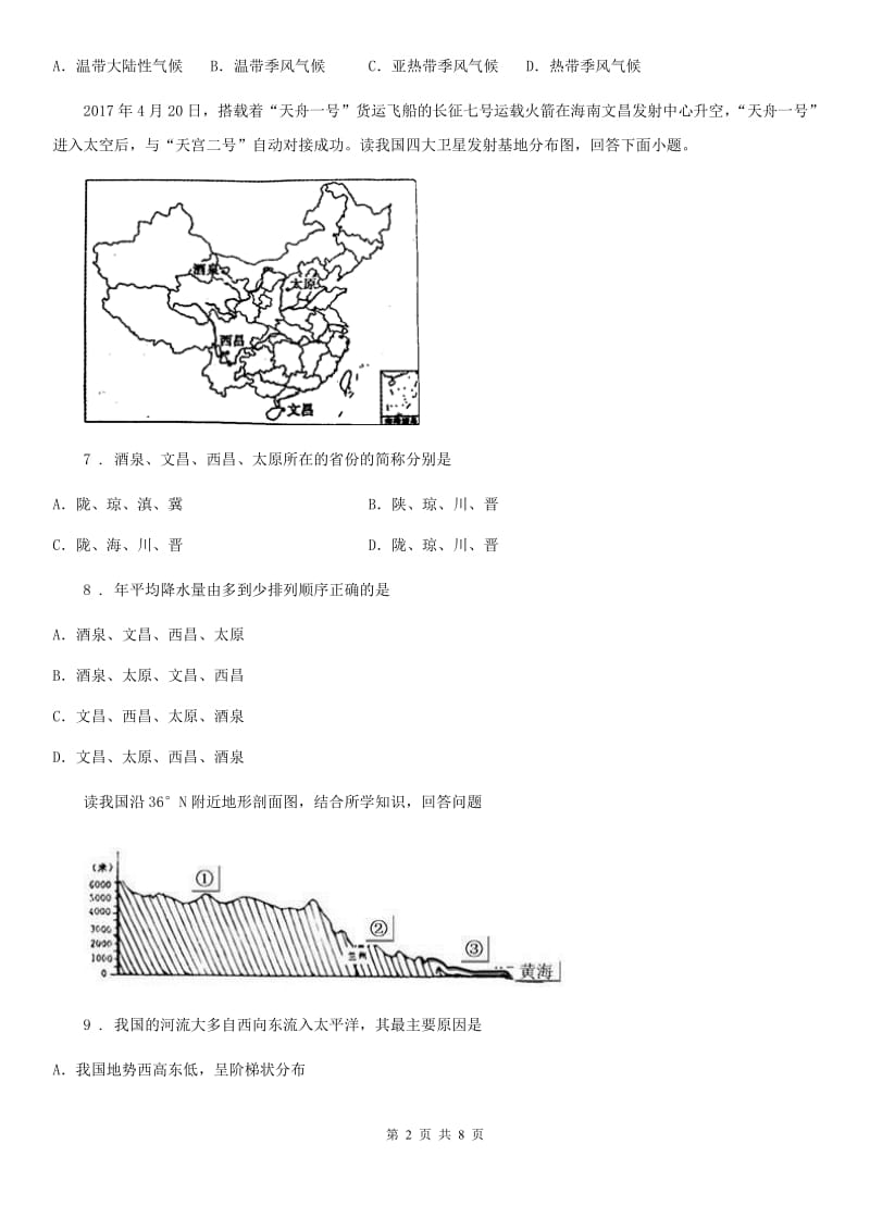 广西壮族自治区2019版八年级上学期期中地理试题（I）卷_第2页