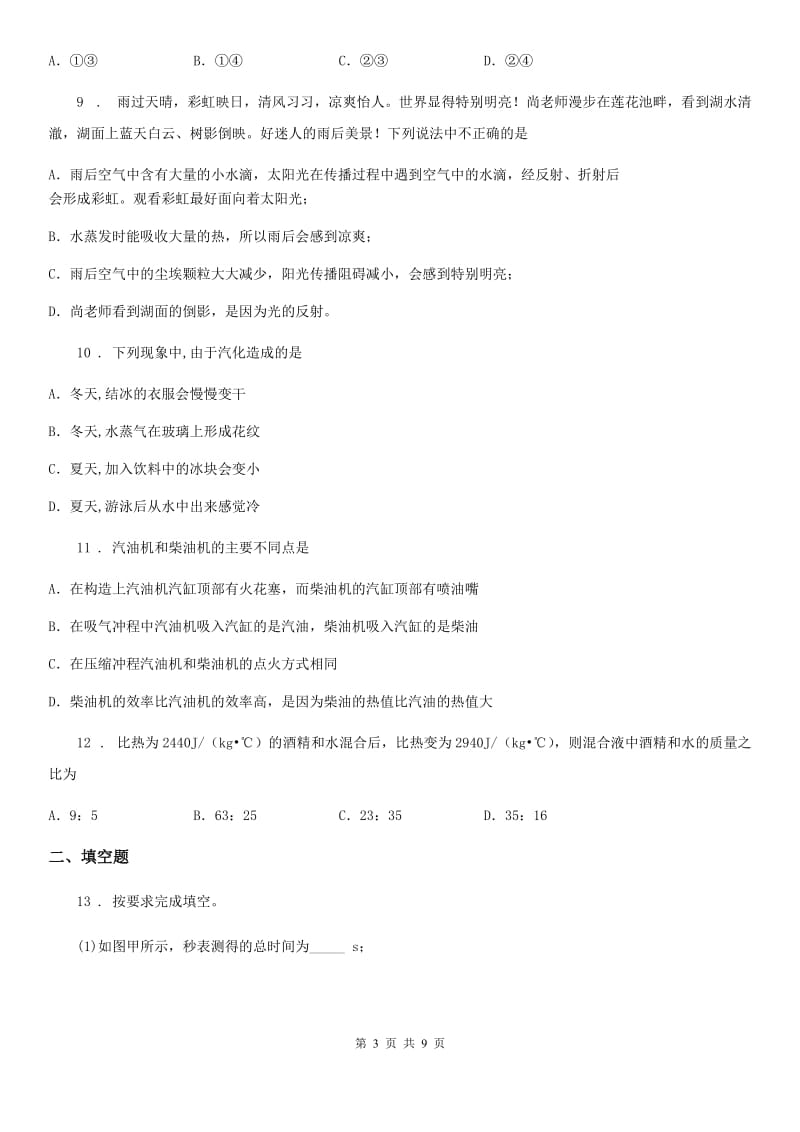 九年级上册物理 第十二章 内能与热机 练习题_第3页