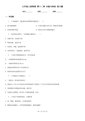 九年級上冊物理 第十二章 內(nèi)能與熱機(jī) 練習(xí)題