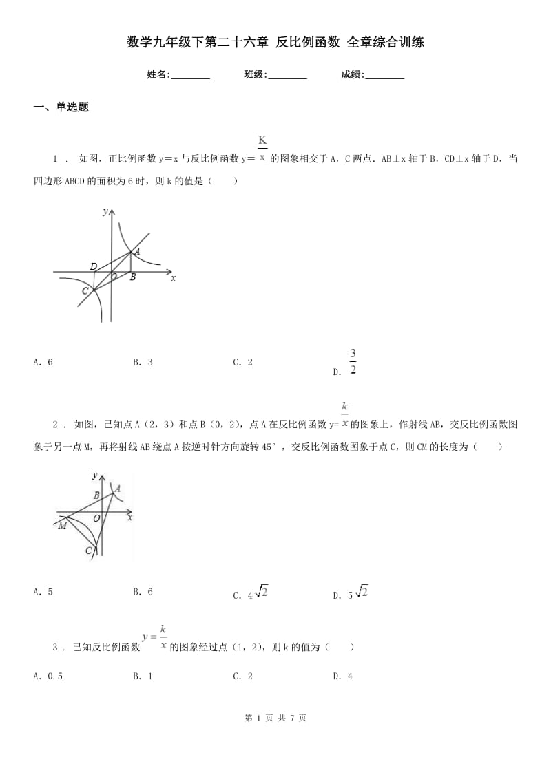 数学九年级下第二十六章 反比例函数 全章综合训练_第1页