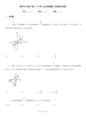 數(shù)學(xué)九年級下第二十六章 反比例函數(shù) 全章綜合訓(xùn)練