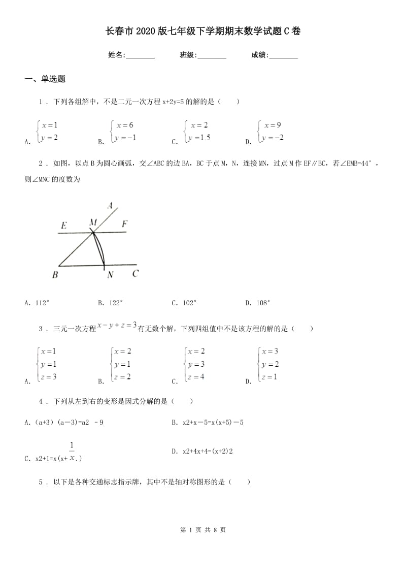 长春市2020版七年级下学期期末数学试题C卷_第1页