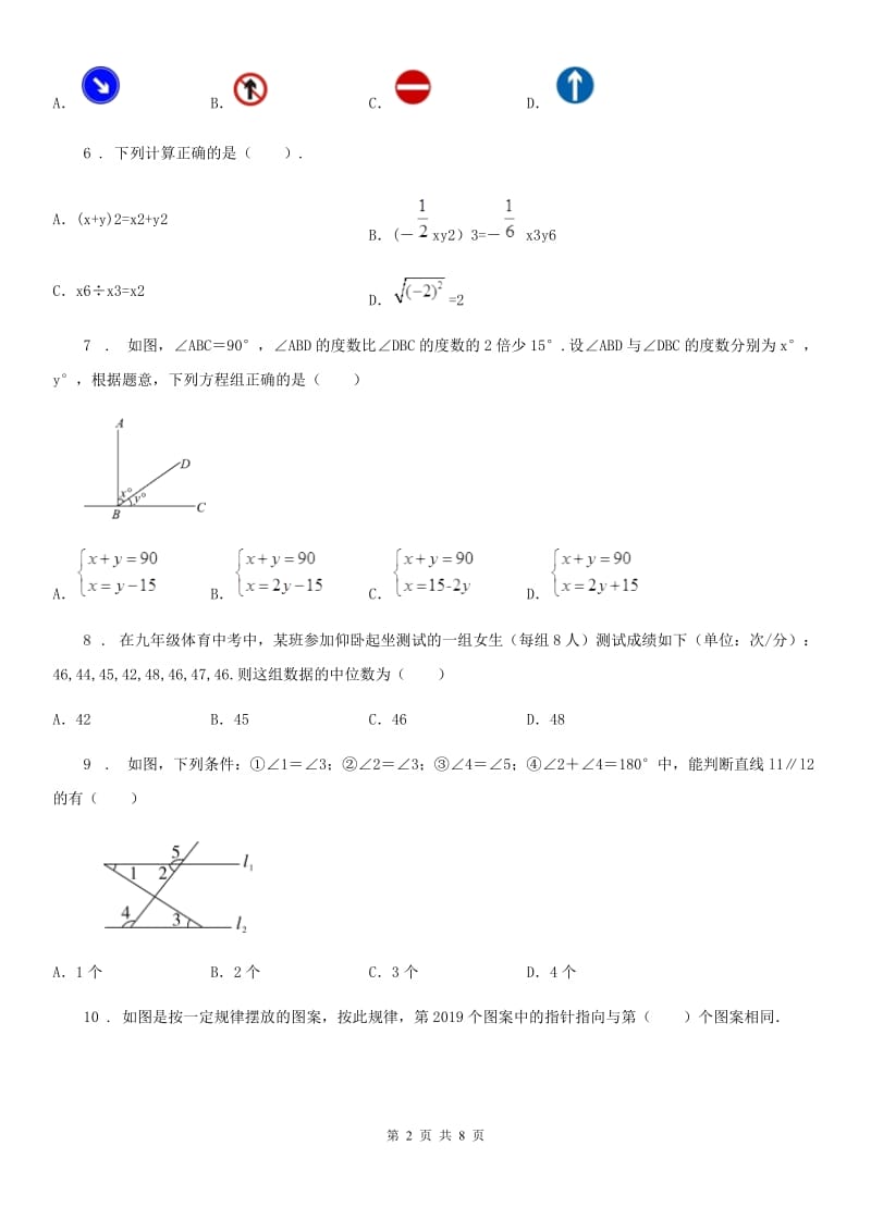 长春市2020版七年级下学期期末数学试题C卷_第2页