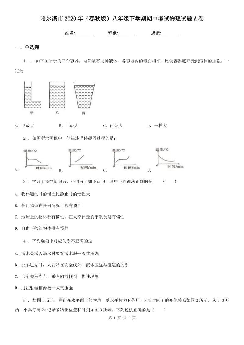 哈尔滨市2020年（春秋版）八年级下学期期中考试物理试题A卷_第1页