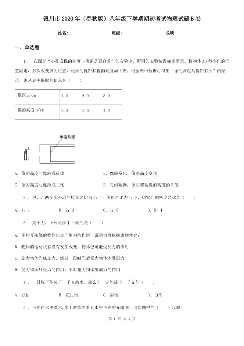 银川市2020年（春秋版）八年级下学期期初考试物理试题B卷_第1页