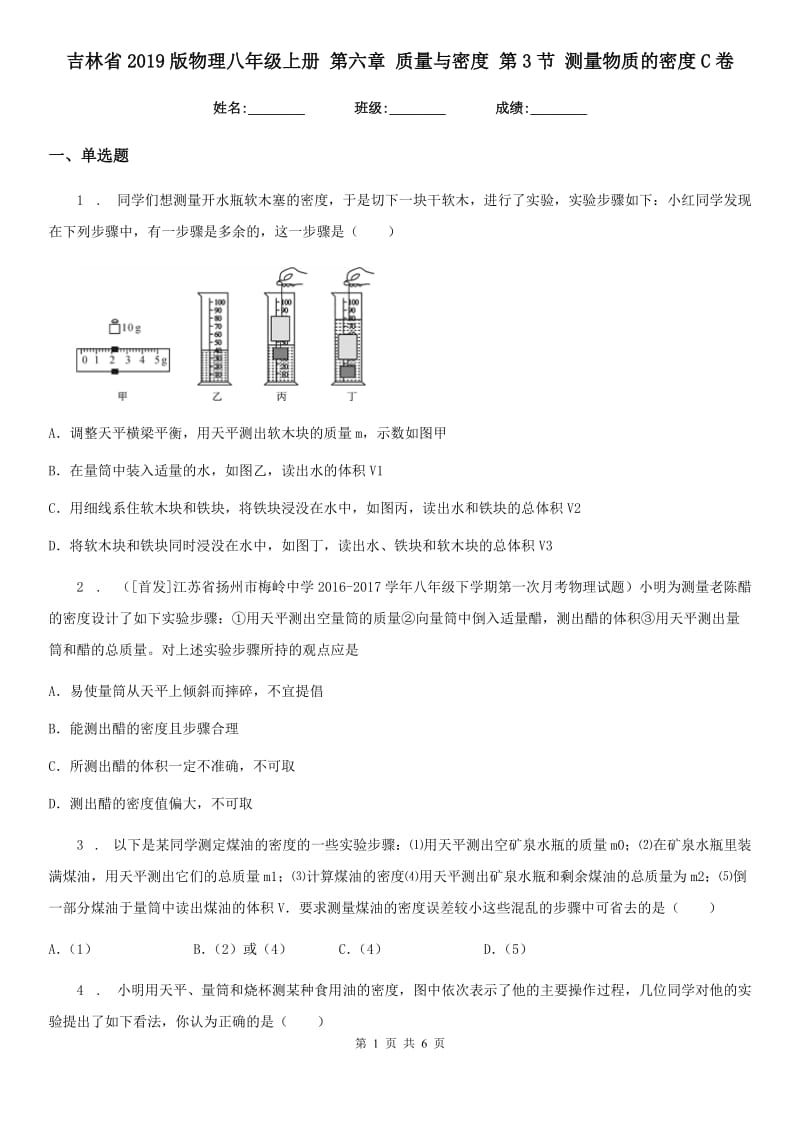 吉林省2019版物理八年级上册 第六章 质量与密度 第3节 测量物质的密度C卷_第1页