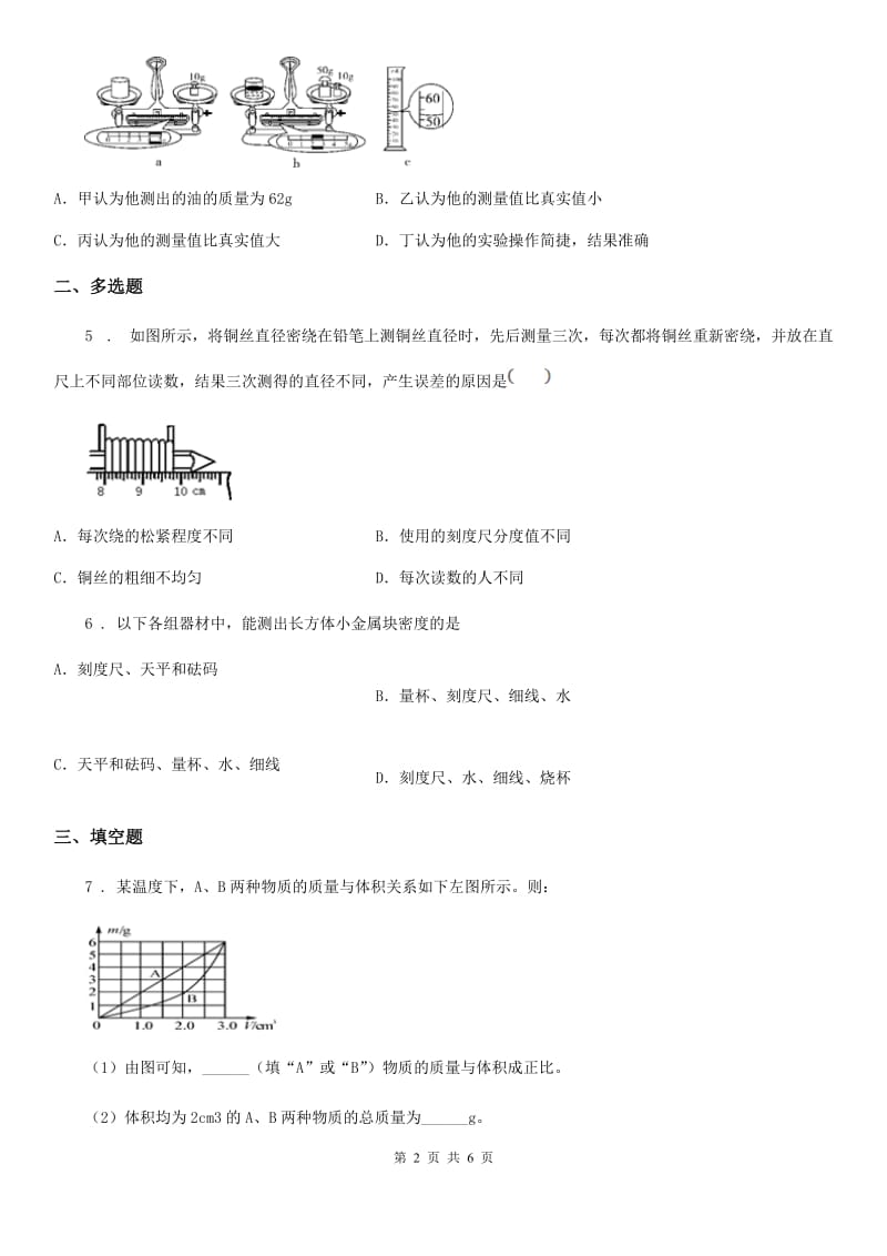 吉林省2019版物理八年级上册 第六章 质量与密度 第3节 测量物质的密度C卷_第2页