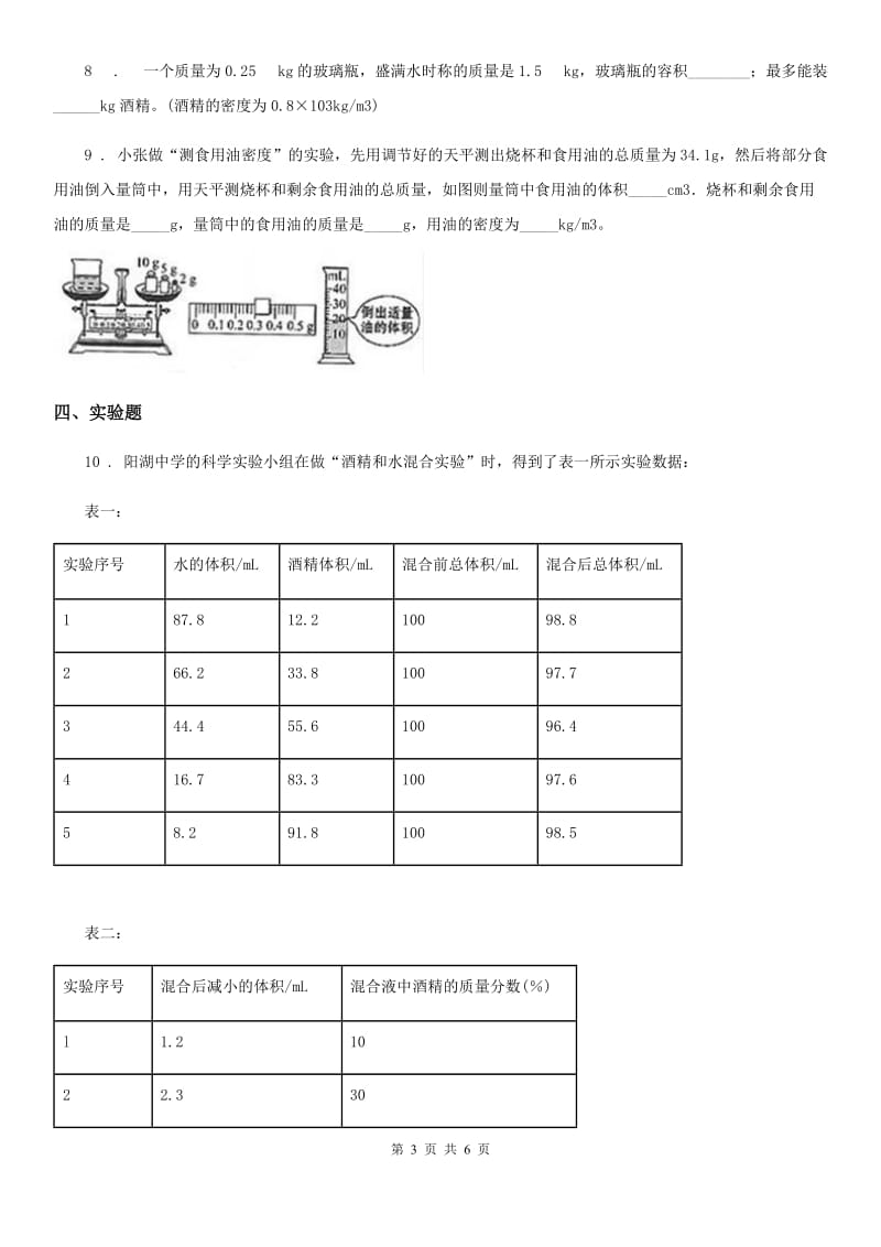 吉林省2019版物理八年级上册 第六章 质量与密度 第3节 测量物质的密度C卷_第3页