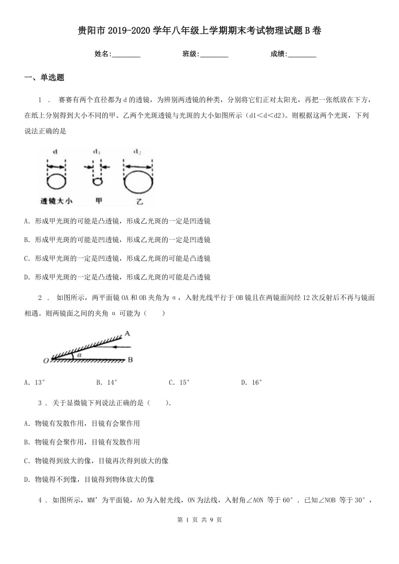 贵阳市2019-2020学年八年级上学期期末考试物理试题B卷_第1页