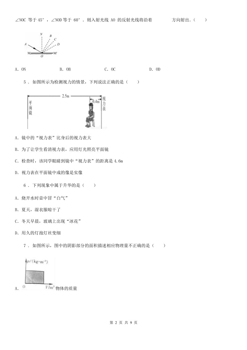 贵阳市2019-2020学年八年级上学期期末考试物理试题B卷_第2页