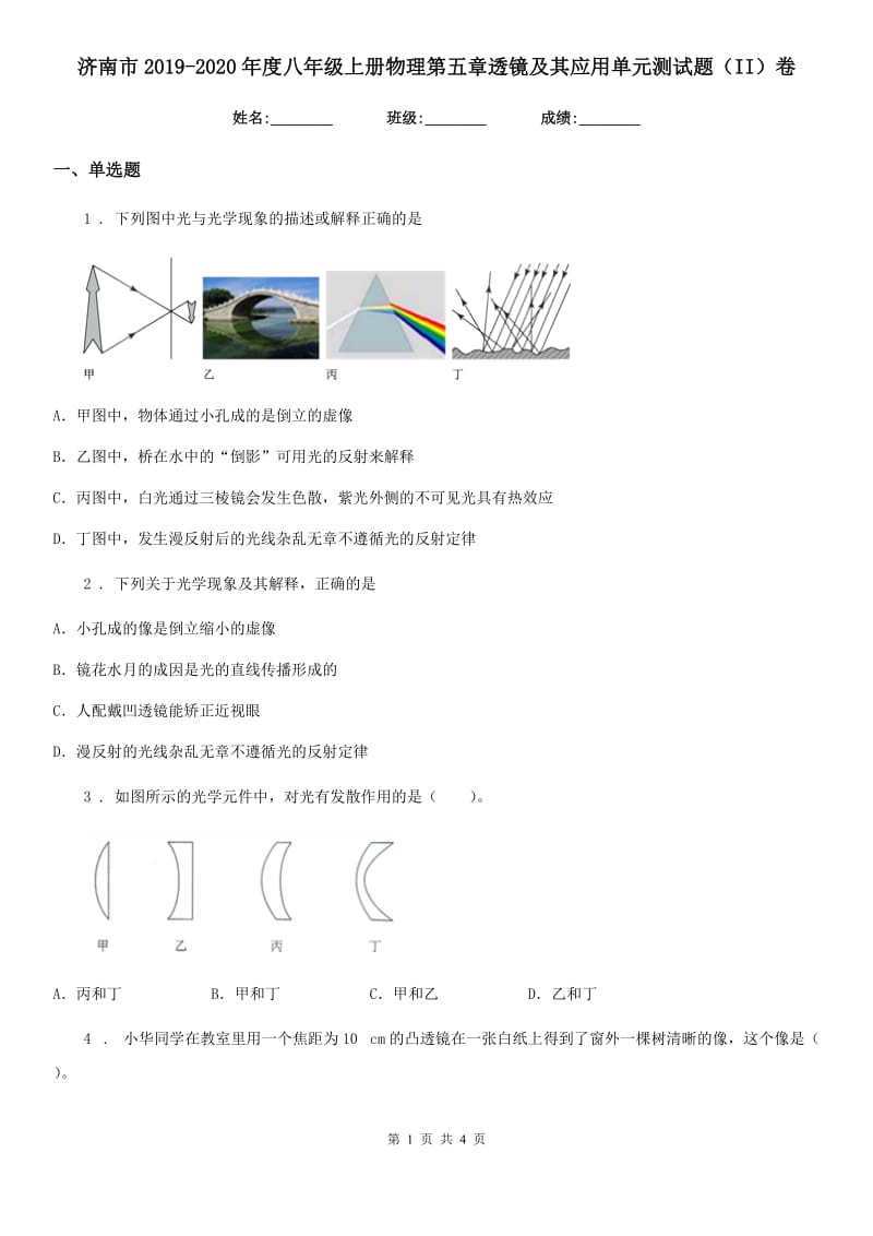 济南市2019-2020年度八年级上册物理第五章透镜及其应用单元测试题（II）卷_第1页