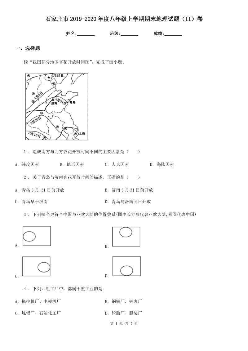 石家庄市2019-2020年度八年级上学期期末地理试题（II）卷_第1页