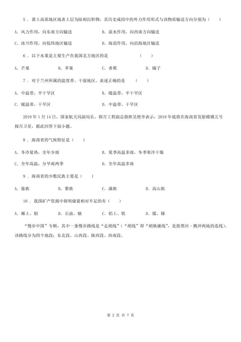 石家庄市2019-2020年度八年级上学期期末地理试题（II）卷_第2页