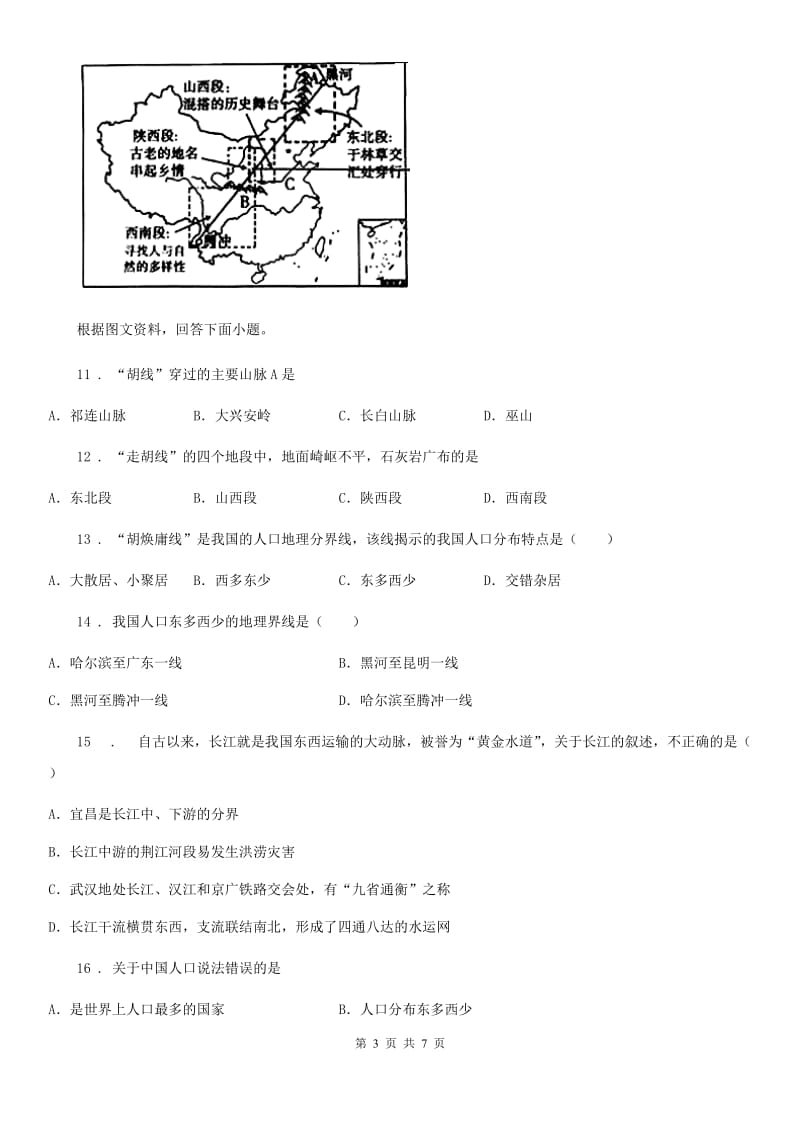 石家庄市2019-2020年度八年级上学期期末地理试题（II）卷_第3页