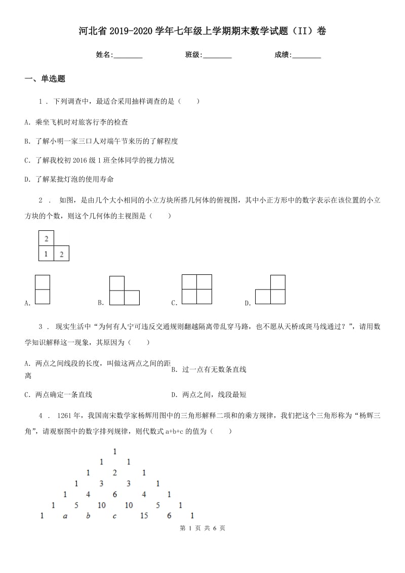 河北省2019-2020学年七年级上学期期末数学试题（II）卷-2_第1页