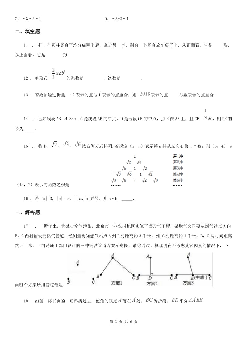 河北省2019-2020学年七年级上学期期末数学试题（II）卷-2_第3页