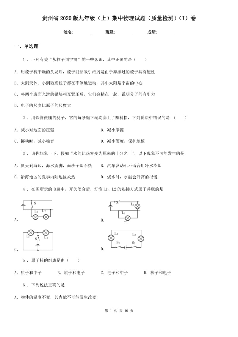 贵州省2020版九年级（上）期中物理试题（质量检测）（I）卷_第1页