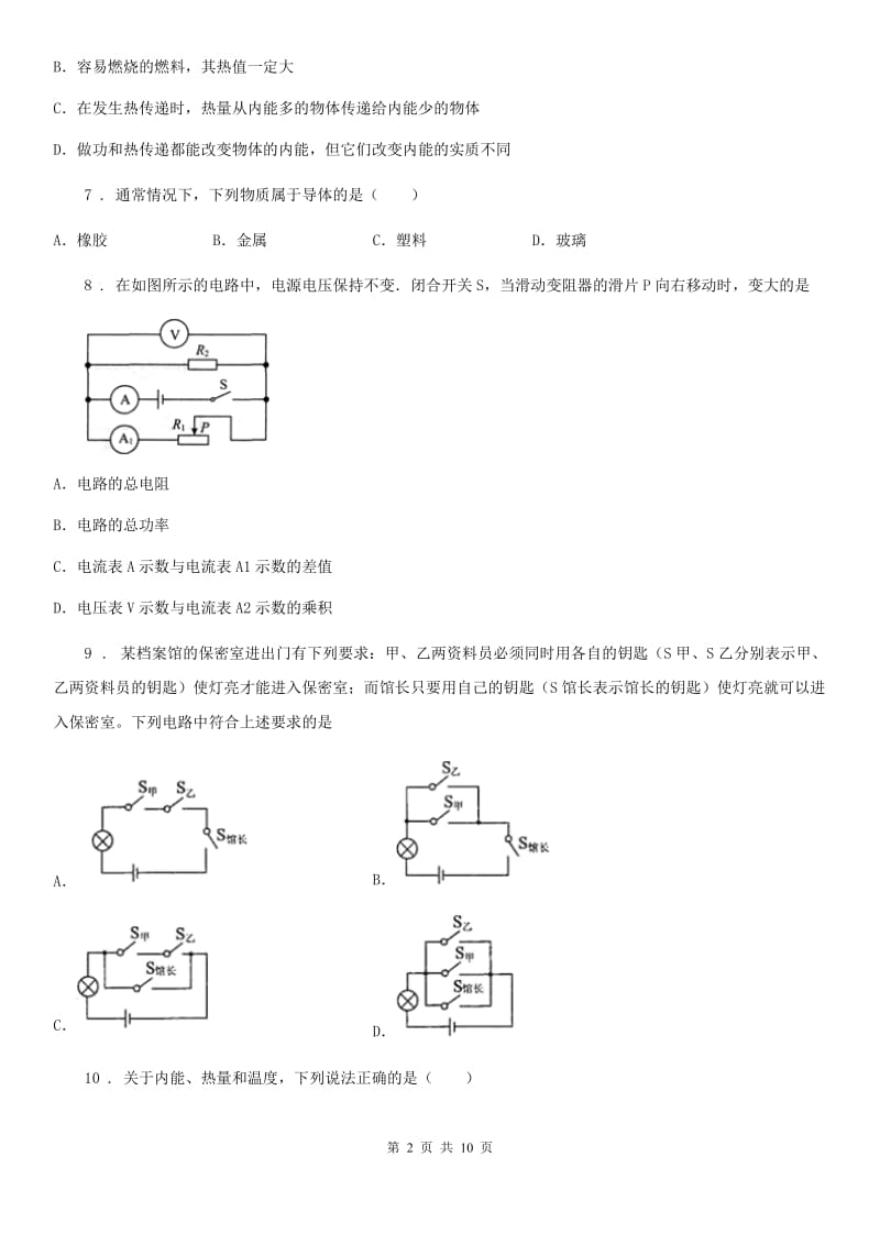 贵州省2020版九年级（上）期中物理试题（质量检测）（I）卷_第2页