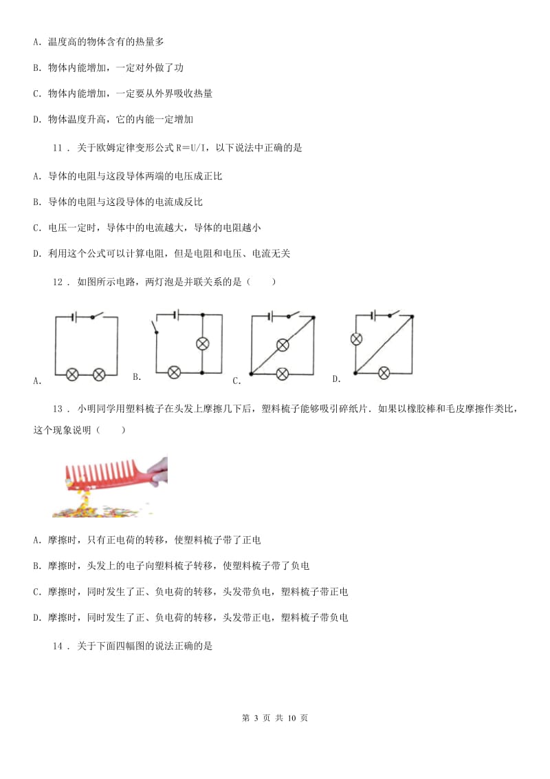 贵州省2020版九年级（上）期中物理试题（质量检测）（I）卷_第3页