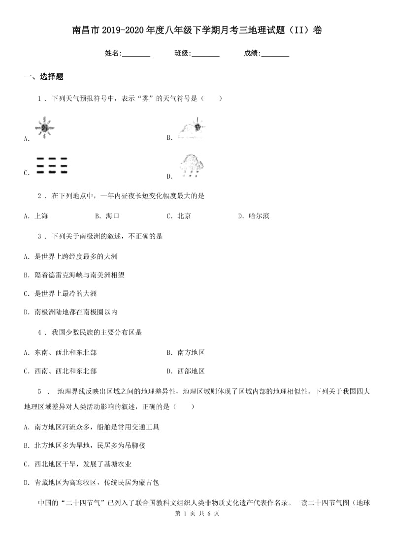 南昌市2019-2020年度八年级下学期月考三地理试题（II）卷_第1页