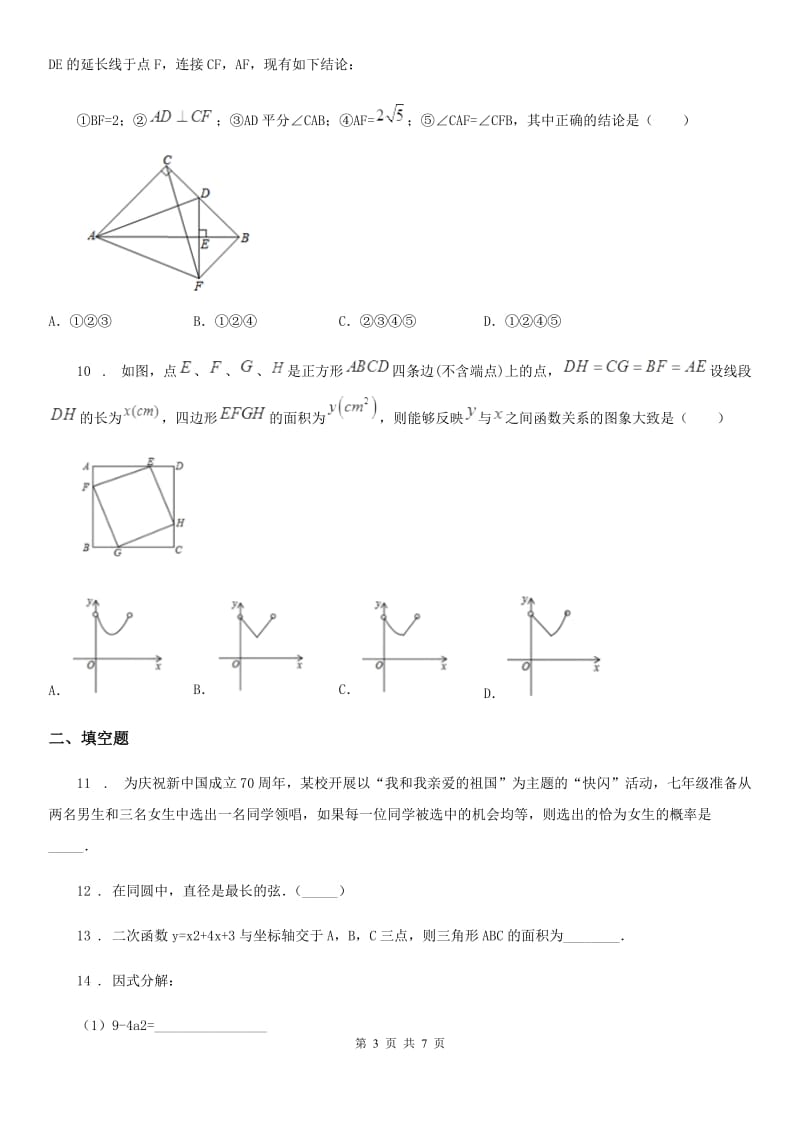 成都市2020版中考数学3月模拟试题D卷_第3页