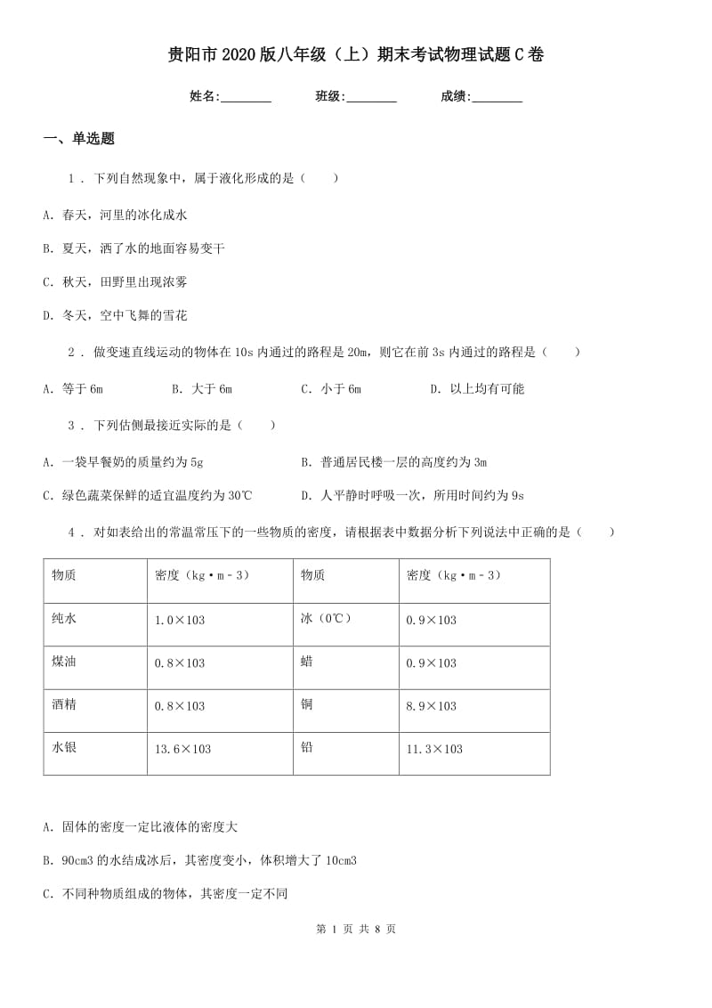 贵阳市2020版八年级（上）期末考试物理试题C卷_第1页