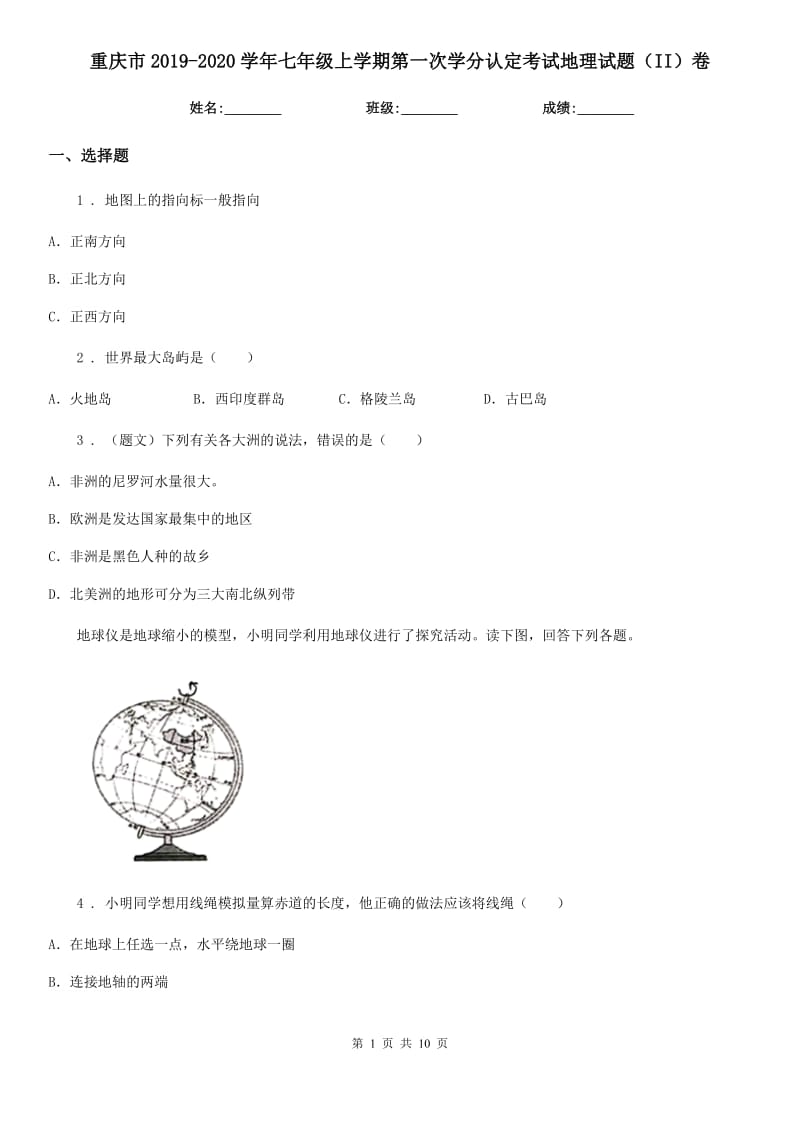 重庆市2019-2020学年七年级上学期第一次学分认定考试地理试题（II）卷_第1页