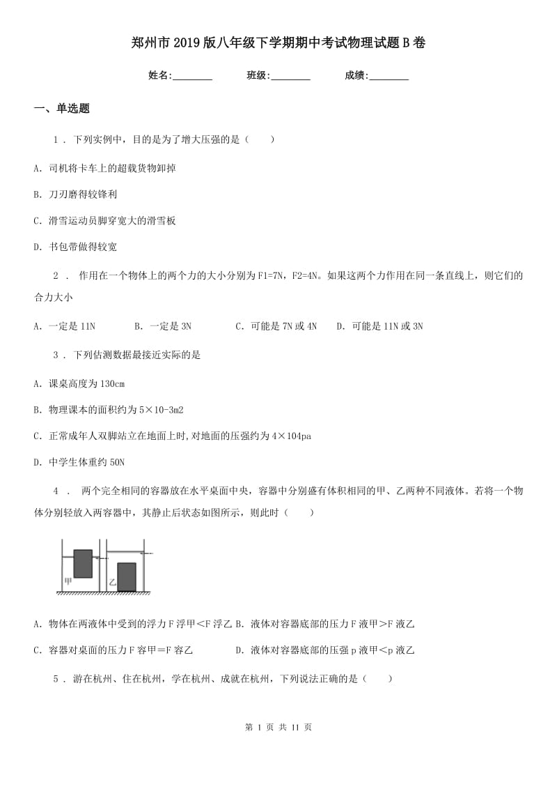 郑州市2019版八年级下学期期中考试物理试题B卷_第1页