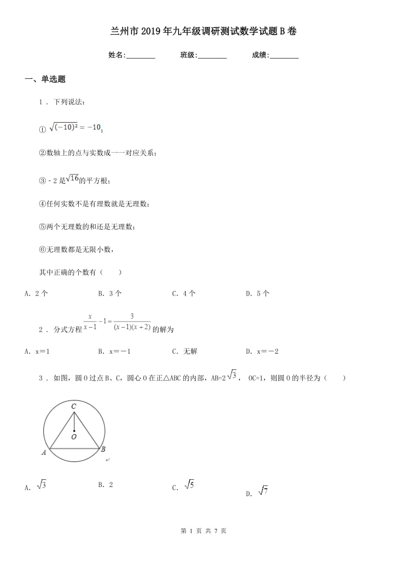 兰州市2019年九年级调研测试数学试题B卷_第1页