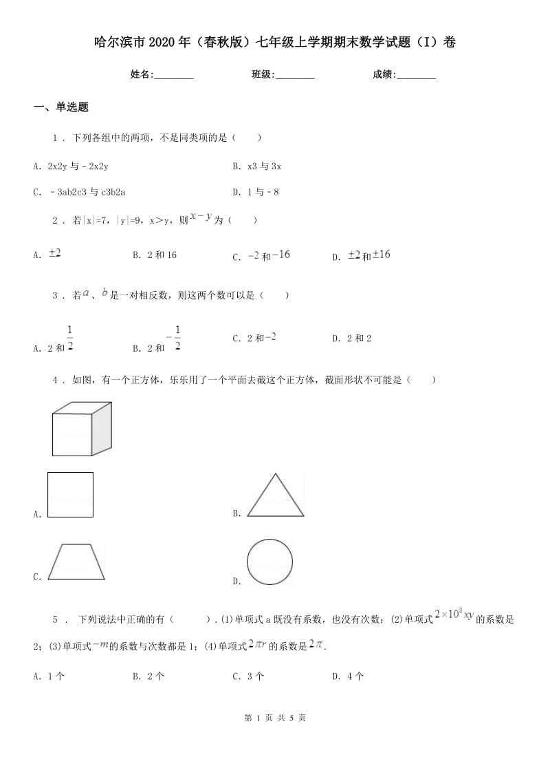 哈尔滨市2020年（春秋版）七年级上学期期末数学试题（I）卷_第1页