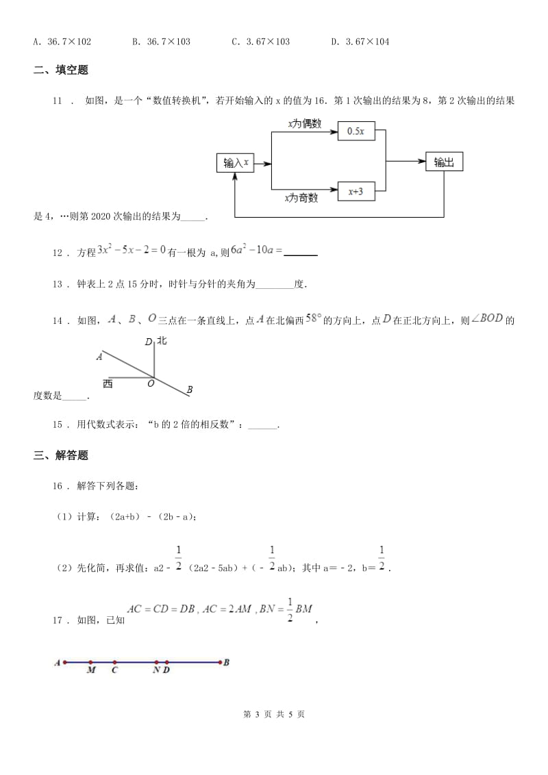 哈尔滨市2020年（春秋版）七年级上学期期末数学试题（I）卷_第3页