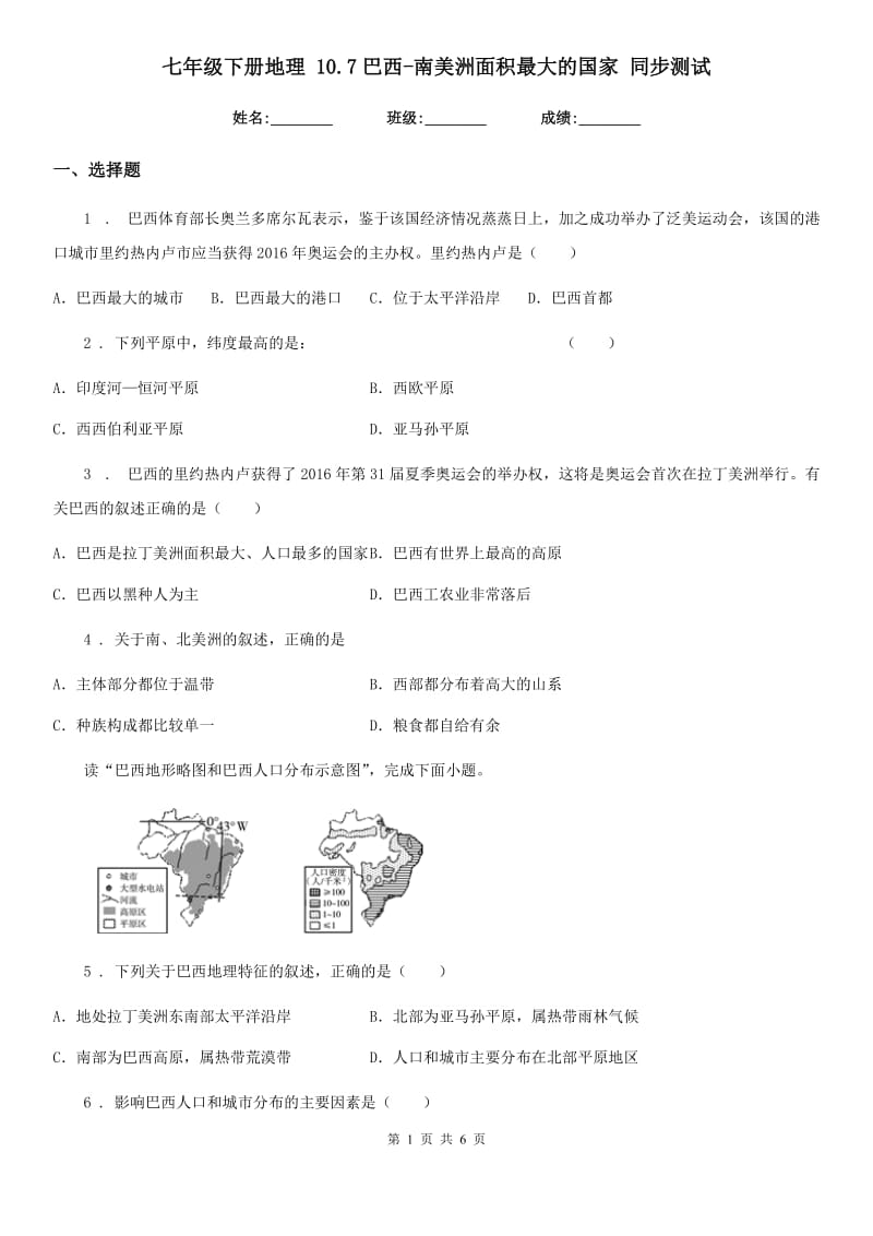 七年级下册地理 10.7巴西-南美洲面积最大的国家 同步测试_第1页